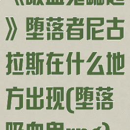 《吸血鬼崛起》堕落者尼古拉斯在什么地方出现(堕落吸血鬼rpg)