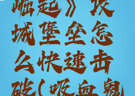 《吸血鬼崛起》攻城堡垒怎么快速击破(吸血鬼城堡指令)