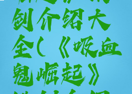 《吸血鬼崛起》铁剑介绍大全(《吸血鬼崛起》铁剑介绍大全图)