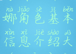 《吸血鬼幸存者》乔瓦娜角色基本信息介绍大全(吸血鬼乔纳森)