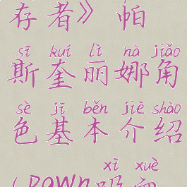 《吸血鬼幸存者》帕斯奎丽娜角色基本介绍(pawn吸血鬼)
