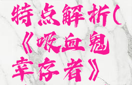 《吸血鬼幸存者》棱晶武器特点解析(《吸血鬼幸存者》棱晶武器特点解析大全)