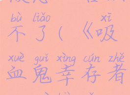 《吸血鬼幸存者》血鞭怎么合成不了(《吸血鬼幸存者》血鞭怎么合成不了呢)