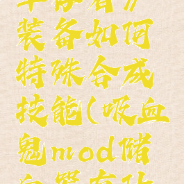 《吸血鬼幸存者》装备如何特殊合成技能(吸血鬼mod储血器有什么用)