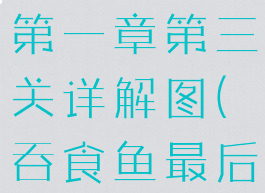 《吞食鱼》第一章第三关详解图(吞食鱼最后一关)