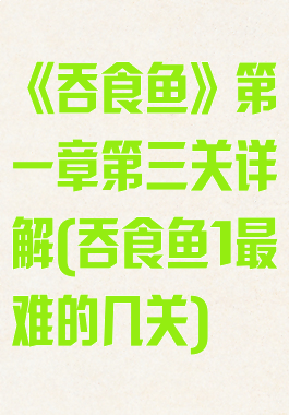 《吞食鱼》第一章第三关详解(吞食鱼1最难的几关)