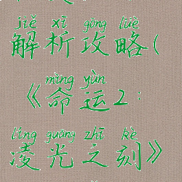 《命运2:凌光之刻》机灵改动解析攻略(《命运2:凌光之刻》机灵改动解析攻略大全)