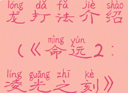 《命运2:凌光之刻》飞龙打法介绍(《命运2:凌光之刻》飞龙打法介绍大全)