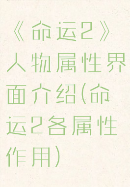 《命运2》人物属性界面介绍(命运2各属性作用)