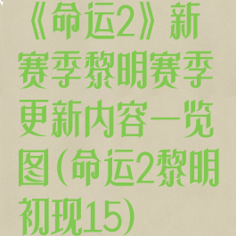 《命运2》新赛季黎明赛季更新内容一览图(命运2黎明初现15)
