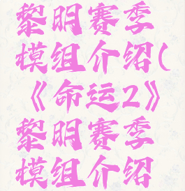 《命运2》黎明赛季模组介绍(《命运2》黎明赛季模组介绍视频)