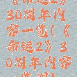《命运2》30周年内容一览(《命运2》30周年内容一览图)