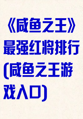《咸鱼之王》最强红将排行(咸鱼之王游戏入口)
