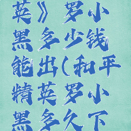《和平精英》罗小黑多少钱能出(和平精英罗小黑多久下架)