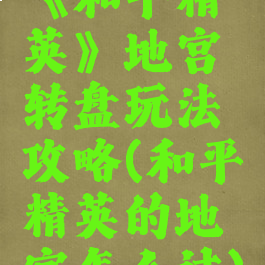 《和平精英》地宫转盘玩法攻略(和平精英的地宫怎么过)