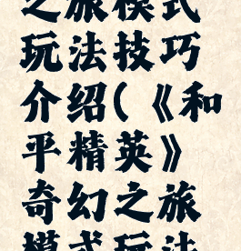 《和平精英》奇幻之旅模式玩法技巧介绍(《和平精英》奇幻之旅模式玩法技巧介绍视频)