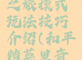 《和平精英》奇幻之旅模式玩法技巧介绍(和平精英里奇幻之旅怎么玩)