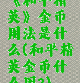 《和平精英》金币用法是什么(和平精英金币什么用?)