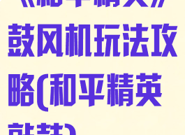 《和平精英》鼓风机玩法攻略(和平精英敲鼓)