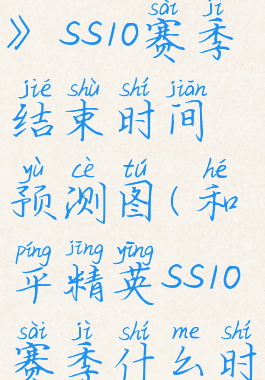 《和平精英》ss10赛季结束时间预测图(和平精英ss10赛季什么时候结束)