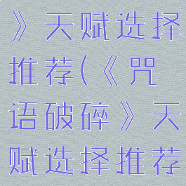 《咒语破碎》天赋选择推荐(《咒语破碎》天赋选择推荐知乎)