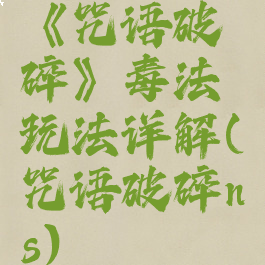 《咒语破碎》毒法玩法详解(咒语破碎ns)