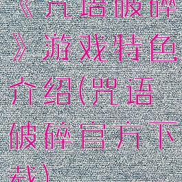 《咒语破碎》游戏特色介绍(咒语破碎官方下载)