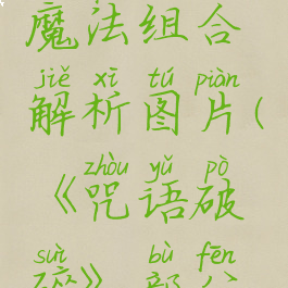 《咒语破碎》部分魔法组合解析图片(《咒语破碎》部分魔法组合解析图片)
