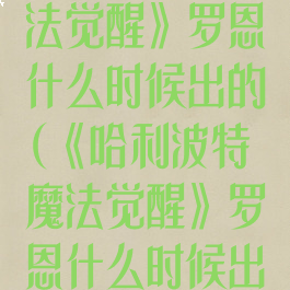 《哈利波特魔法觉醒》罗恩什么时候出的(《哈利波特魔法觉醒》罗恩什么时候出的)