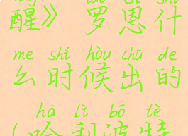 《哈利波特魔法觉醒》罗恩什么时候出的(哈利波特魔法觉醒罗恩卡)