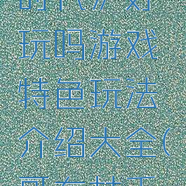 《哥布林时代》好玩吗游戏特色玩法介绍大全(哥布林手机游戏)
