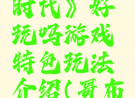 《哥布林时代》好玩吗游戏特色玩法介绍(哥布林几部)