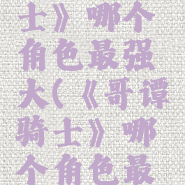 《哥谭骑士》哪个角色最强大(《哥谭骑士》哪个角色最强大呢)