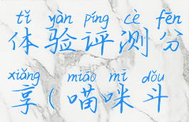 《喵咪斗恶龙2》游戏体验评测分享(喵咪斗恶龙2喵之挑战)