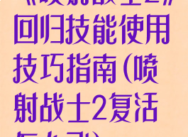 《喷射战士2》回归技能使用技巧指南(喷射战士2复活怎么飞)
