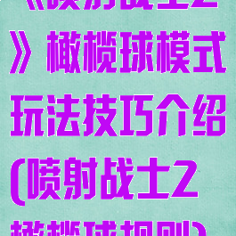 《喷射战士2》橄榄球模式玩法技巧介绍(喷射战士2橄榄球规则)