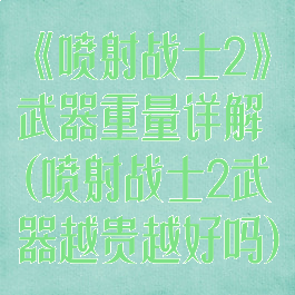 《喷射战士2》武器重量详解(喷射战士2武器越贵越好吗)