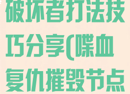 《喋血复仇》破坏者打法技巧分享(喋血复仇摧毁节点)