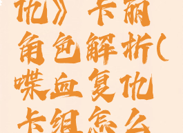 《喋血复仇》卡丽角色解析(喋血复仇卡组怎么买)