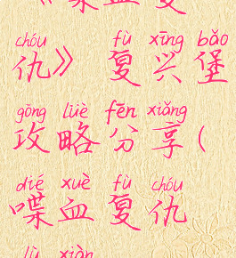 《喋血复仇》复兴堡攻略分享(喋血复仇路线)