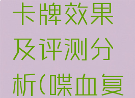 《喋血复仇》复利卡牌效果及评测分析(喋血复仇卡牌详解)