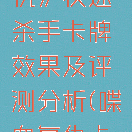 《喋血复仇》快速杀手卡牌效果及评测分析(喋血复仇卡片选择)