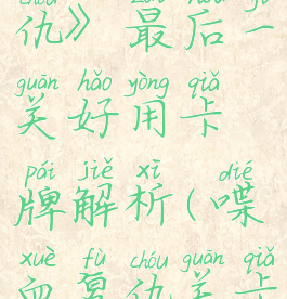 《喋血复仇》最后一关好用卡牌解析(喋血复仇关卡顺序)