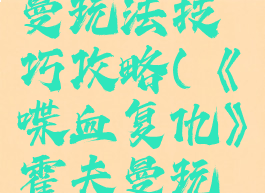 《喋血复仇》霍夫曼玩法技巧攻略(《喋血复仇》霍夫曼玩法技巧攻略大全)