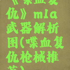 《喋血复仇》m1a武器解析图(喋血复仇枪械推荐)