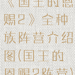 《国王的恩赐2》全种族阵营介绍图(国王的恩赐2阵营)