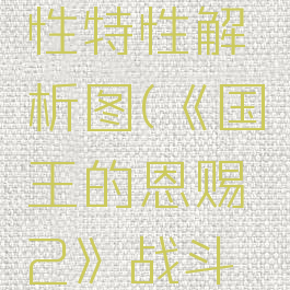 《国王的恩赐2》战斗双抗性特性解析图(《国王的恩赐2》战斗双抗性特性解析图片)