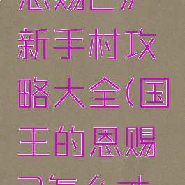 《国王的恩赐2》新手村攻略大全(国王的恩赐2怎么才全通关)