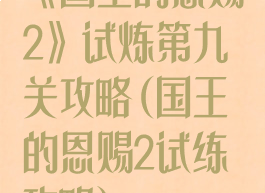 《国王的恩赐2》试炼第九关攻略(国王的恩赐2试练攻略)