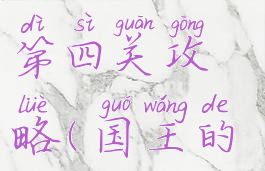 《国王的恩赐2》试炼第四关攻略(国王的恩赐2完成试炼暴君)